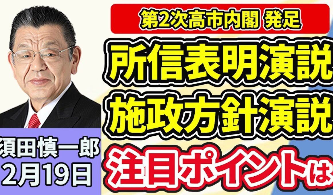 須田慎一郎「自民圧勝で迎えた特別国会！第２次高市内閣が発足、気になる高市総理の演説」「中道改革連合が１８日、新執行部を発足、新体制で特別国会にどう臨む？」「日本の対米投資、第１号が決定」２月１９日