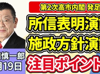 須田慎一郎「自民圧勝で迎えた特別国会！第２次高市内閣が発足、気になる高市総理の演説」「中道改革連合が１８日、新執行部を発足、新体制で特別国会にどう臨む？」「日本の対米投資、第１号が決定」２月１９日
