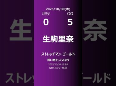 【明日の乃木坂】現役・OG 2025/10/30 #shorts #乃木坂46 【番組出演】