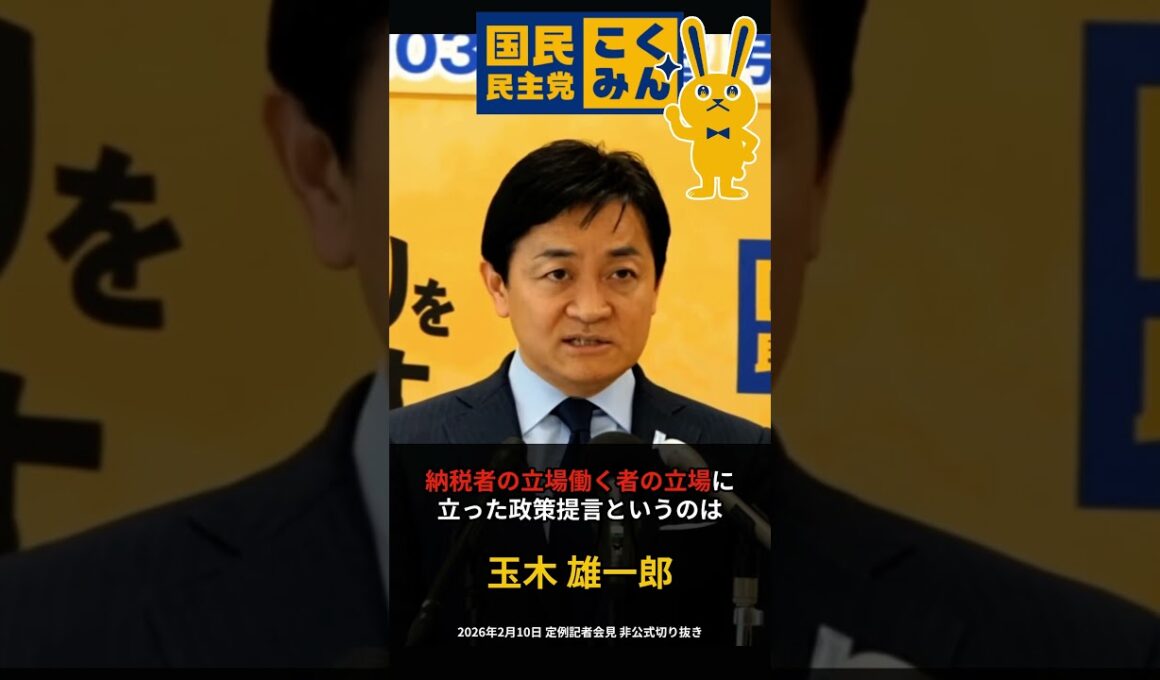 「税金を払う側の視点」国民民主党 玉木雄一郎 2026年2月10日定例記者会見 非公式切り抜き