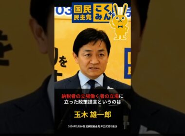 「税金を払う側の視点」国民民主党 玉木雄一郎 2026年2月10日定例記者会見 非公式切り抜き