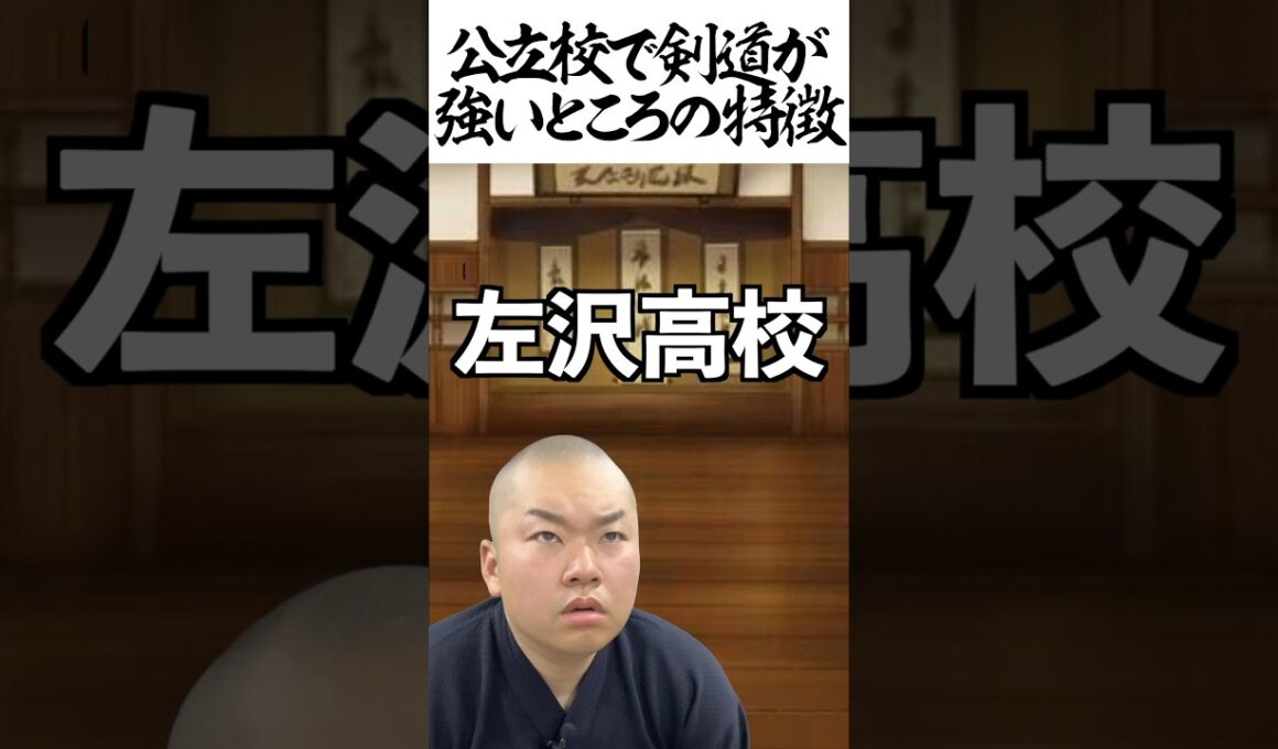 公立校で剣道が強いところの特徴 #shorts #剣道 #部活 #公立校 #鬼の太一
