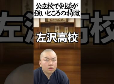 公立校で剣道が強いところの特徴 #shorts #剣道 #部活 #公立校 #鬼の太一