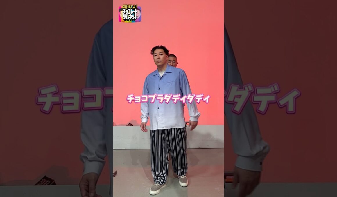 チョコプラが西山ダディダディ踊ってみた💃 #チョコサム #チョコプラ #西山ダディダディ