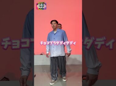 チョコプラが西山ダディダディ踊ってみた💃 #チョコサム #チョコプラ #西山ダディダディ