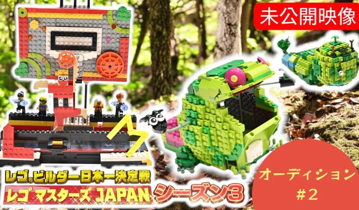 【レゴ マスターズ JAPAN】＃２ 未公開映像！オーディション｜【TBS】レゴ  マスターズ JAPAN シーズン３