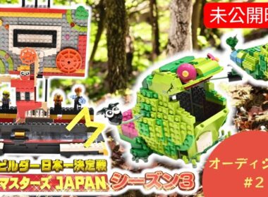 【レゴ マスターズ JAPAN】＃２ 未公開映像！オーディション｜【TBS】レゴ  マスターズ JAPAN シーズン３