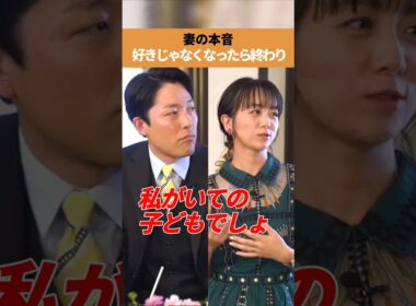 妻の本音　好きじゃなくなったら終わり