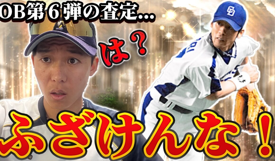 おい嘘やろ！？ドラ愛がKONAMIにガチギレ！OB第6弾の査定が納得できません。