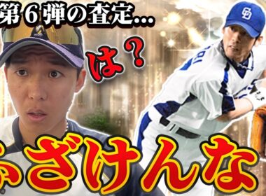 おい嘘やろ！？ドラ愛がKONAMIにガチギレ！OB第6弾の査定が納得できません。