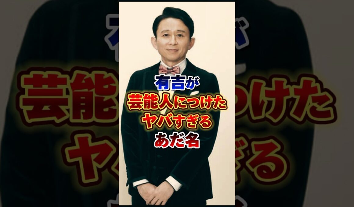 有吉が芸能人につけたヤバすぎるあだ名　#雑学 #芸人 #お笑い