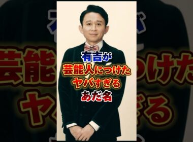 有吉が芸能人につけたヤバすぎるあだ名　#雑学 #芸人 #お笑い