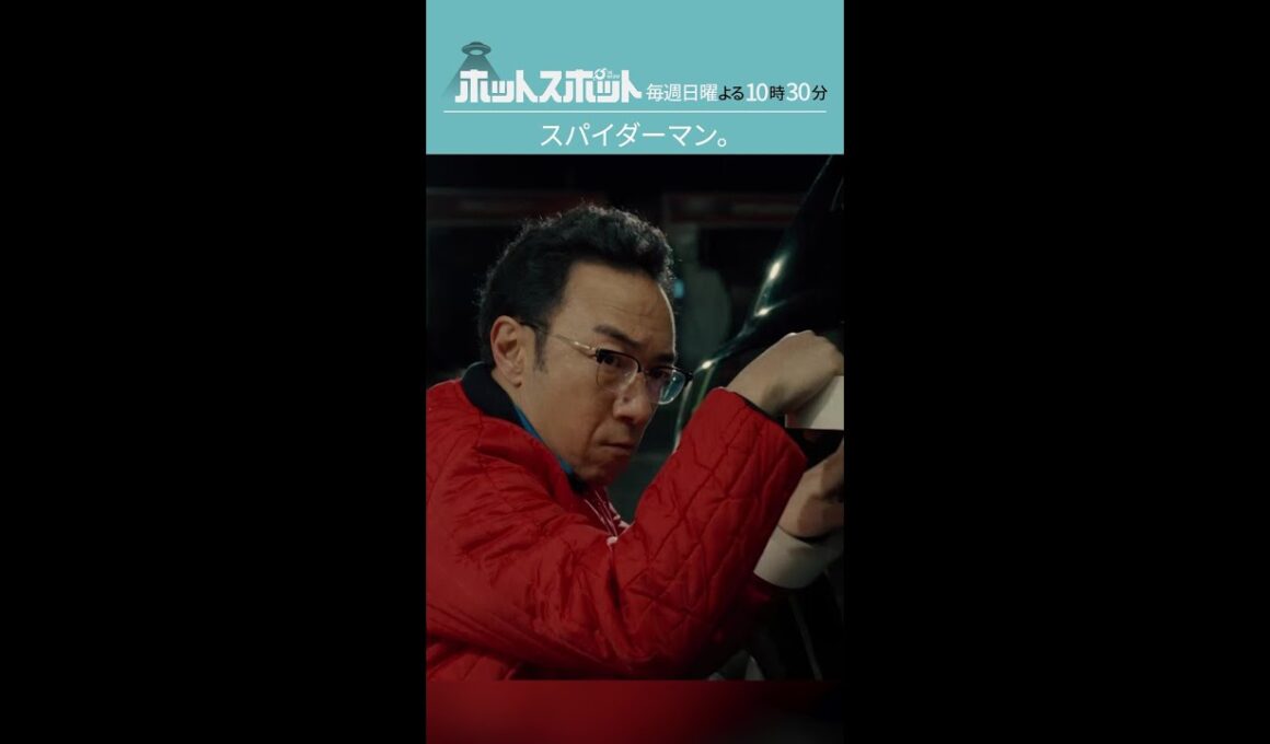 「スパイダーマン」  #ホットスポット #最終話 #バカリズム  #市川実日子  #角田晃広  #鈴木杏 #平岩紙 #木南晴夏 #山田真歩  #shorts