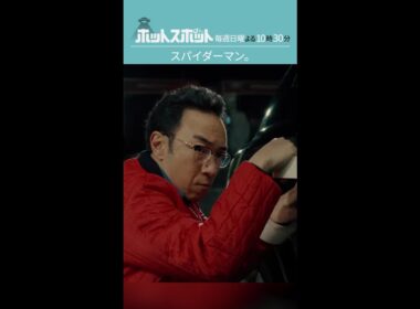「スパイダーマン」  #ホットスポット #最終話 #バカリズム  #市川実日子  #角田晃広  #鈴木杏 #平岩紙 #木南晴夏 #山田真歩  #shorts
