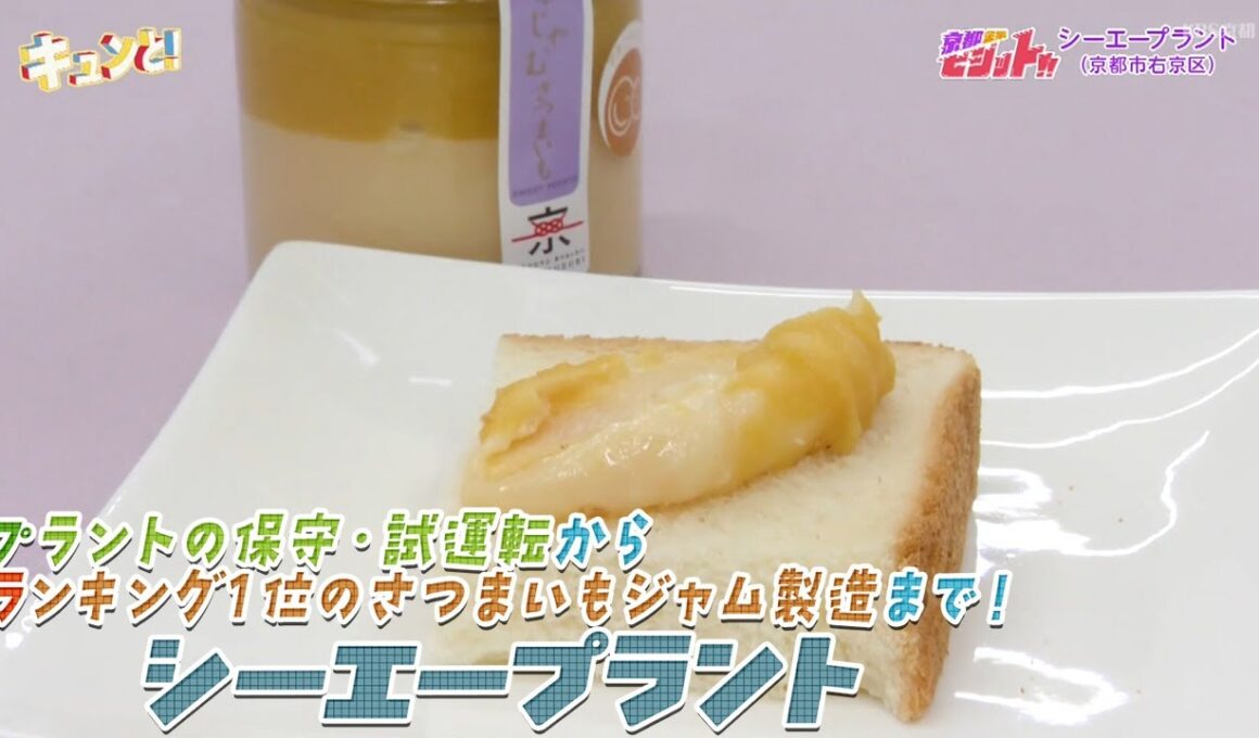プラント事業からジャム製造まで！？気になる京都企業を訪問／京都経済テラス キュンと！