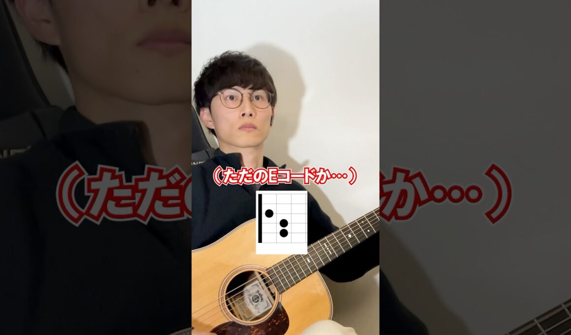 ギターはEコードから始めると良い理由 #guitar
