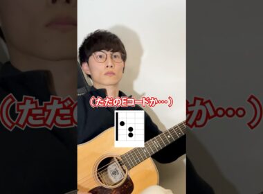 ギターはEコードから始めると良い理由 #guitar