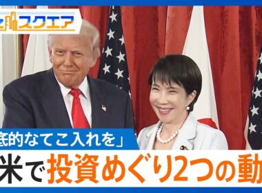 【投資めぐる2つの動き】高市総理「国内投資の促進に徹底的なてこ入れを」　トランプ政権は対米投資第1弾発表 人工ダイヤは日米で「経済安全保障上のメリット」か｜TBS NEWS DIG