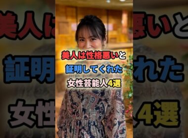 美人は性格悪いと証明してくれた女性芸能人4選 #shortvideo #shorts #女性芸能人 #板野友美 #梅宮アンナ #高島彩