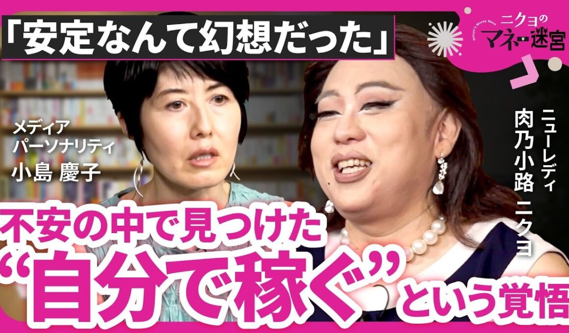 【他人の正解を捨てた日】恐怖の先に見えた“自立”の形（小島慶子×肉乃小路ニクヨ）｜第１回（全２回）