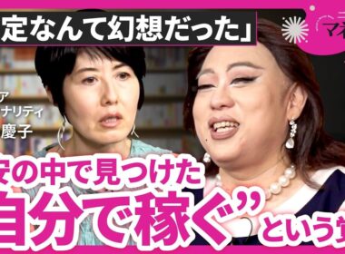 【他人の正解を捨てた日】恐怖の先に見えた“自立”の形（小島慶子×肉乃小路ニクヨ）｜第１回（全２回）