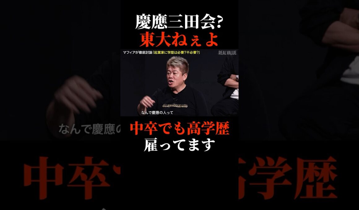 慶應義塾大学の三田会よりも大事なもの #shorts #realvalue  #ホリエモン #青汁王子