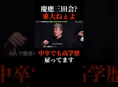 慶應義塾大学の三田会よりも大事なもの #shorts #realvalue  #ホリエモン #青汁王子