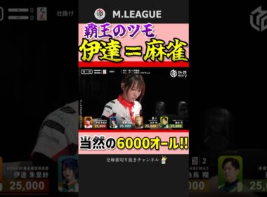 麻雀の生まれ変わり‼伊達朱里紗のドラ3対々和三暗刻‼【Mリーグ】