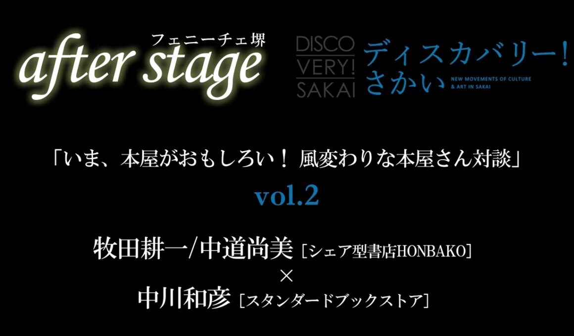 「いま、本屋がおもしろい！ 風変わりな本屋さん対談vol.2」《フェニーチェ堺after stage特別編》