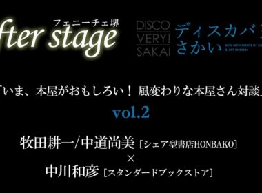 「いま、本屋がおもしろい！ 風変わりな本屋さん対談vol.2」《フェニーチェ堺after stage特別編》