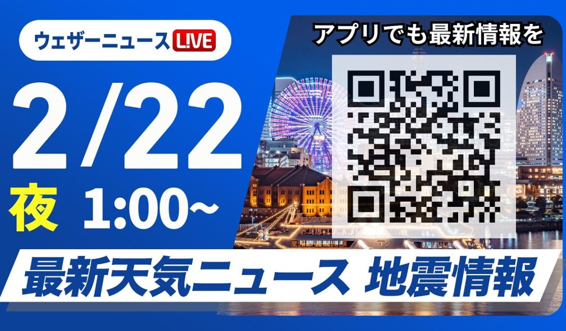 【ライブ】最新天気ニュース・地震情報 2026年2月22日(日) 1:00〜／西日本や東海は雨に注意　季節先取りの暖かさに〈ウェザーニュースLiVE〉