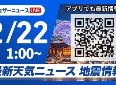 【ライブ】最新天気ニュース・地震情報 2026年2月22日(日) 1:00〜／西日本や東海は雨に注意　季節先取りの暖かさに〈ウェザーニュースLiVE〉