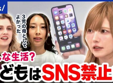 【子どものSNS利用】オーストラリアで16歳以下は禁止…どんな世界？日本は？｜アベプラ