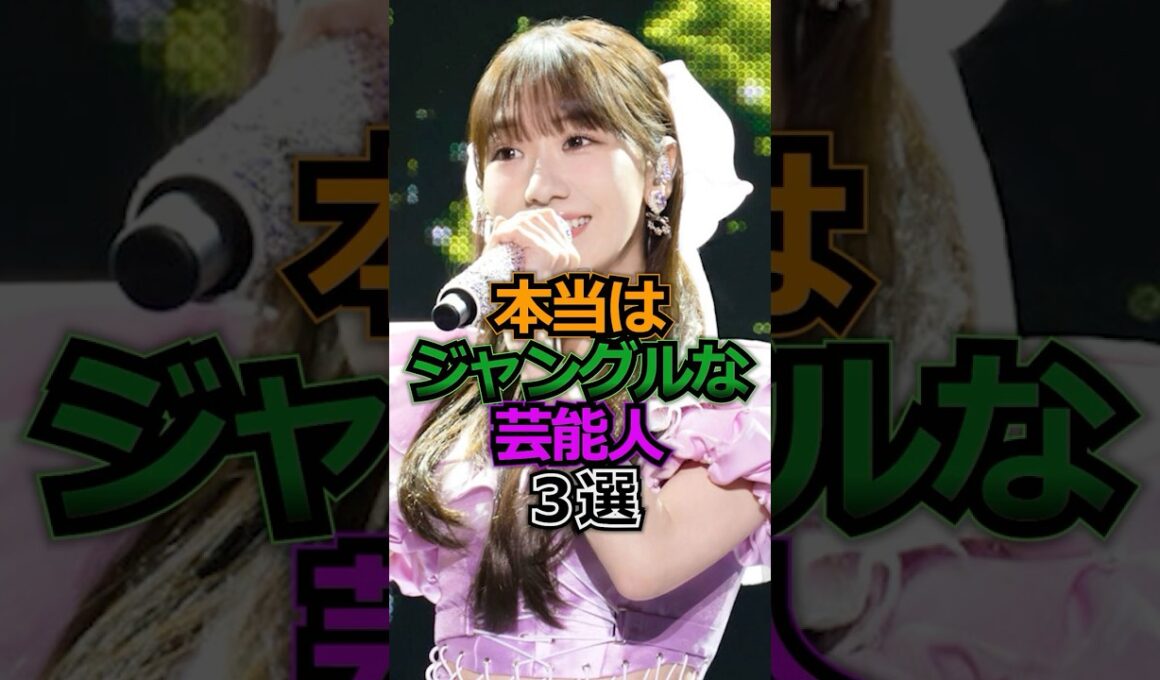 実はジャングルだった芸能人　#柏木由紀  #芸能人