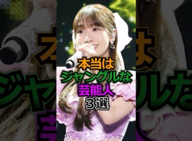実はジャングルだった芸能人　#柏木由紀  #芸能人