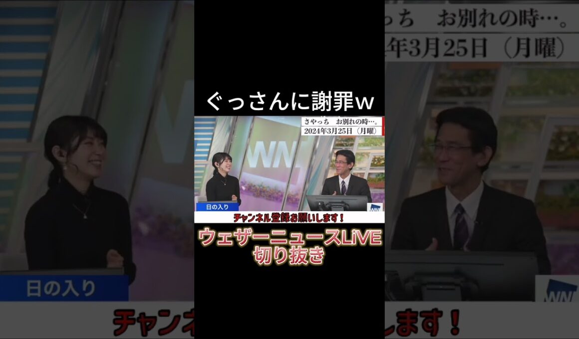 【切り抜き】ぐっさん謝罪ｗ【檜山沙耶】【山口剛央】【山口さん】【ウェザーニュースLiVE】#shorts