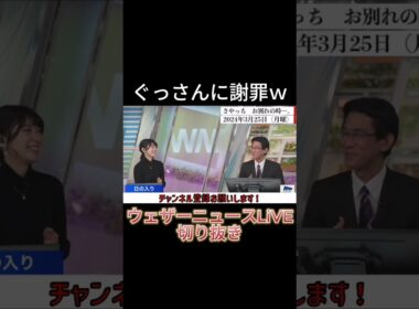 【切り抜き】ぐっさん謝罪ｗ【檜山沙耶】【山口剛央】【山口さん】【ウェザーニュースLiVE】#shorts