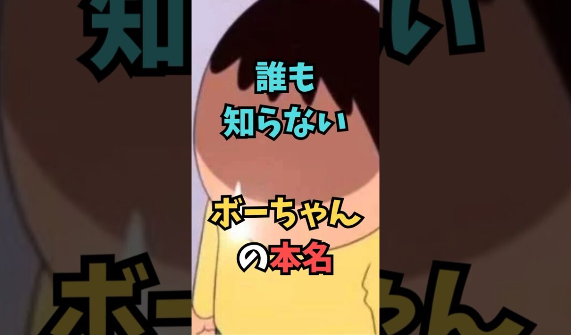 【クレヨンしんちゃん】誰も知らない、ボーちゃんの本名【都市伝説】 #アニメ