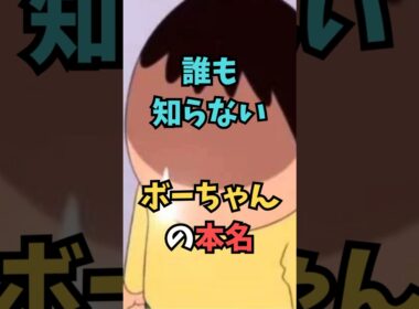 【クレヨンしんちゃん】誰も知らない、ボーちゃんの本名【都市伝説】 #アニメ