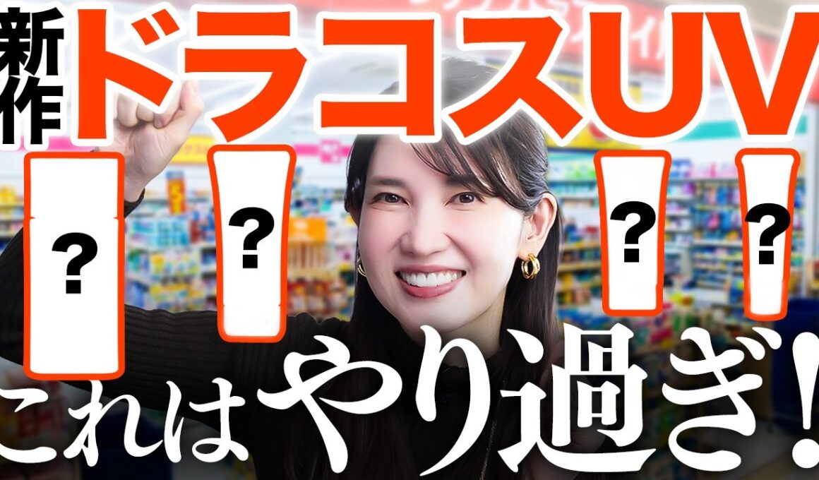 【ドラコスなのに焼けない新作UV】皮膚科医友利新が"今年はこれ！"と激推ししたい日焼け止めです☀️
