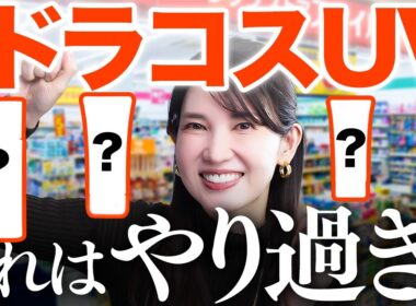 【ドラコスなのに焼けない新作UV】皮膚科医友利新が"今年はこれ！"と激推ししたい日焼け止めです☀️