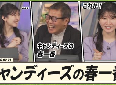【駒木結衣】 森田さんが解説中言及した曲「キャンディーズの春一番」が気になった結衣ちゃん。インターバル中聞いて「これか！」ってなりました