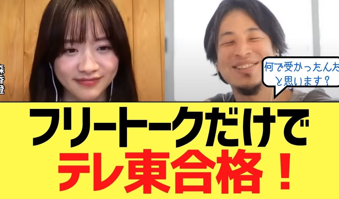 森香澄が語る、面接で印象を残す話し方