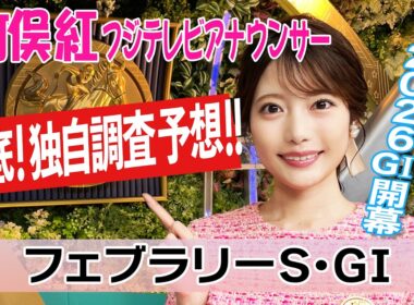 【フェブラリーS】 ナチュラルライズがどう動くかに注目！竹俣紅アナウンサーの独自DATAによる大予想！【みんなのKEIBA】