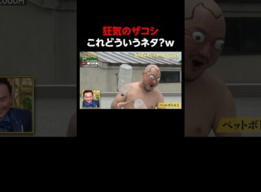 ザコシのカオスな動画！｜「#笑賭け 」ABEMAで毎週金曜よる10時~無料放送中 #shorts #ぜにいたち #かまいたち