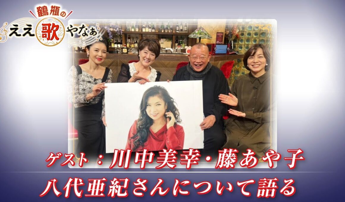 【BS11】第35回 ゲスト：川中美幸、藤あや子【鶴瓶のええ歌やなぁ スタジオトークディレクターズカット版（12月25日放送分）】