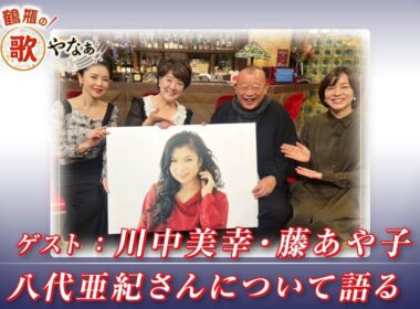 【BS11】第35回 ゲスト：川中美幸、藤あや子【鶴瓶のええ歌やなぁ スタジオトークディレクターズカット版（12月25日放送分）】