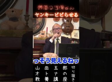 五郎さんはヤバい人？【喪服の五郎ヤンキービビらせる】山田五郎オトナの教養講座公認切り抜き #shorts