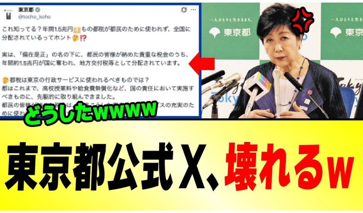 【大炎上w】小池百合子さん、ブチギレすぎて東京都の公式Xでとんでもない投稿をしてしまうwww