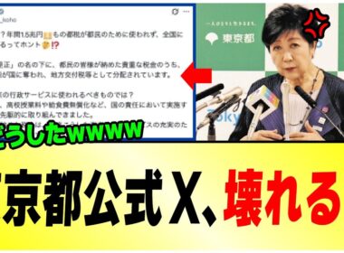 【大炎上w】小池百合子さん、ブチギレすぎて東京都の公式Xでとんでもない投稿をしてしまうwww